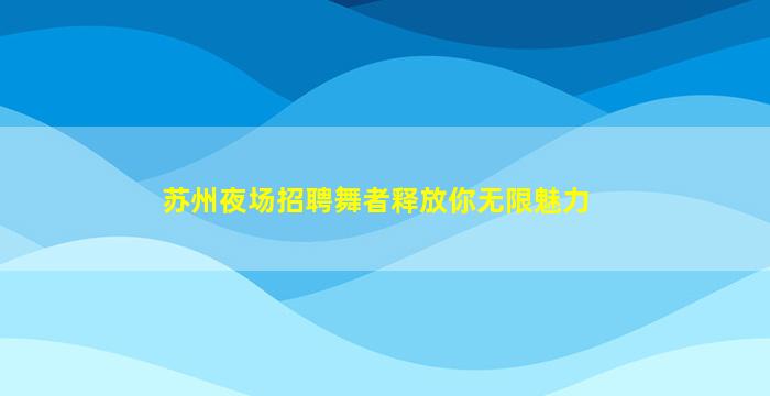 温州夜场招聘